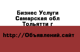 Бизнес Услуги. Самарская обл.,Тольятти г.